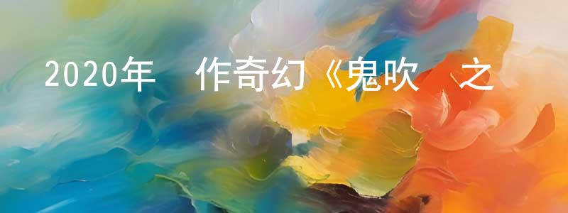 曹淑娟的動漫綜藝大全,2020年動作奇幻《鬼吹燈之龍嶺迷窟》HD國語中字迅雷下載_深夜電影